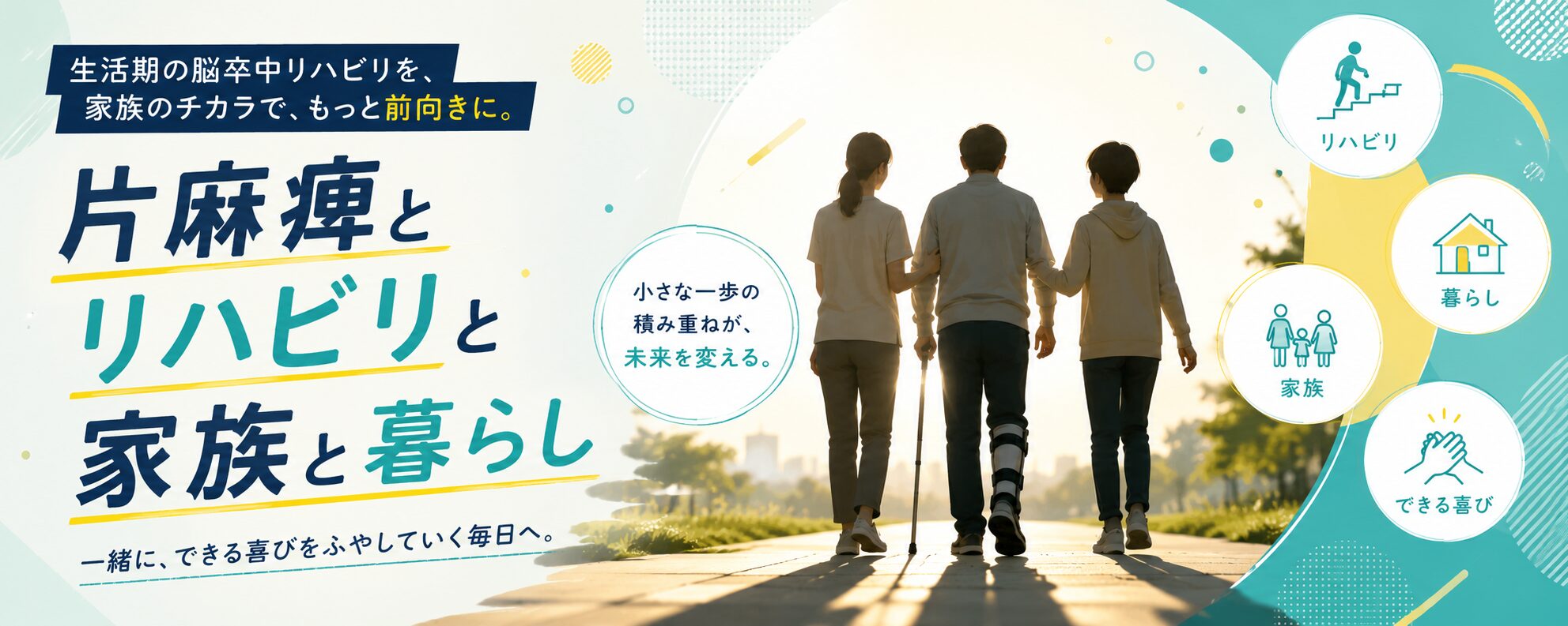 麻痺とリハビリと家族と暮らし