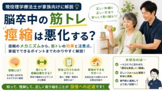 脳卒中の筋トレで痙縮は悪化する？現役理学療法士が家族向けに解説