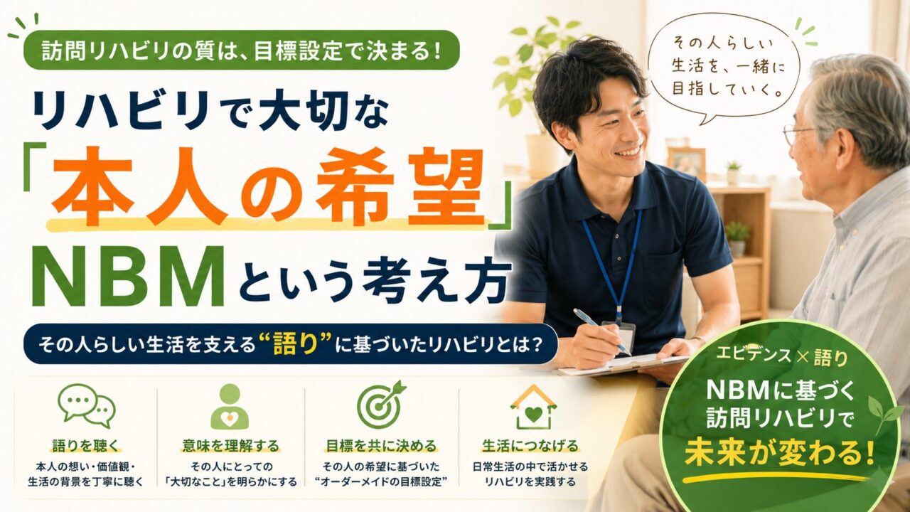 リハビリで大切な「本人の希望」NBM（ナラティブ・ベースド・メディシン）という考え方