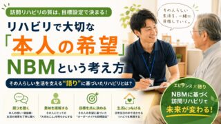 リハビリで大切な「本人の希望」NBM（ナラティブ・ベースド・メディシン）という考え方
