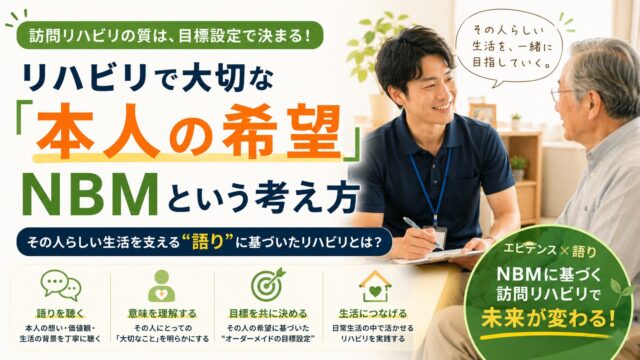 リハビリで大切な「本人の希望」NBM（ナラティブ・ベースド・メディシン）という考え方